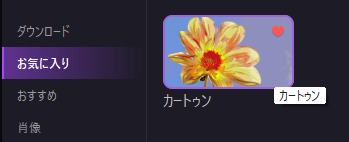 フィルターをお気に入りに追加