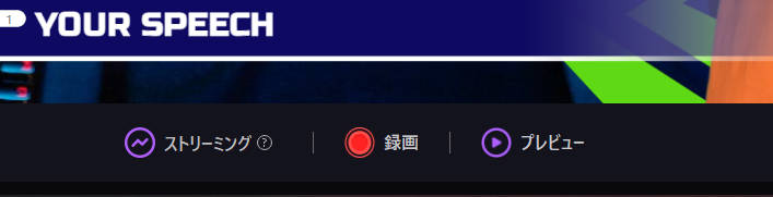 ライブ配信と録画