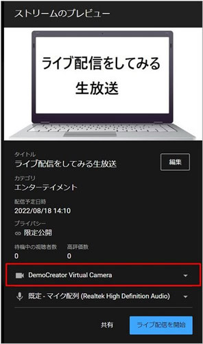 DemoCreatorでYoutubeにゲーム実況をライブ配信する手順02