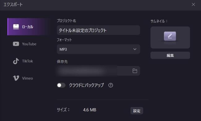 ボーカルを除去したファイルを保存する