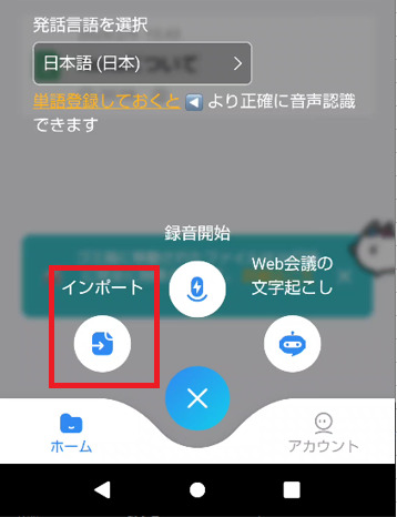 スマホでの音声文字起こし