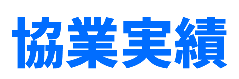 協業実績