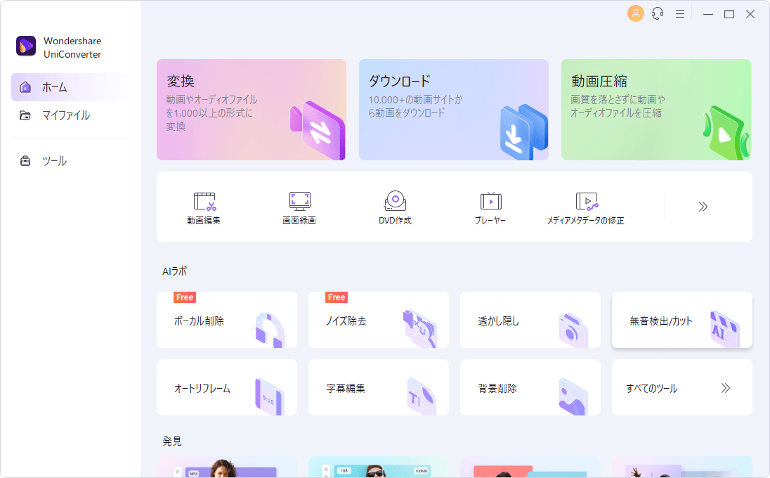 Wondershare UniConverter簡単な紹介 - 動画変換