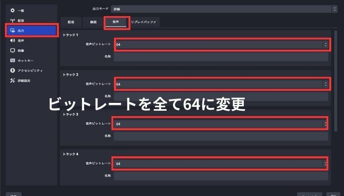 ビットレートの全てを64に変更