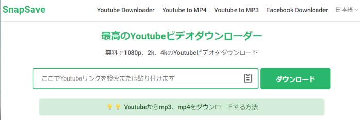 YouTubeダウンロードできないの対処法2:SnapSave