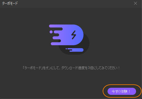 高速ダウンロードモード