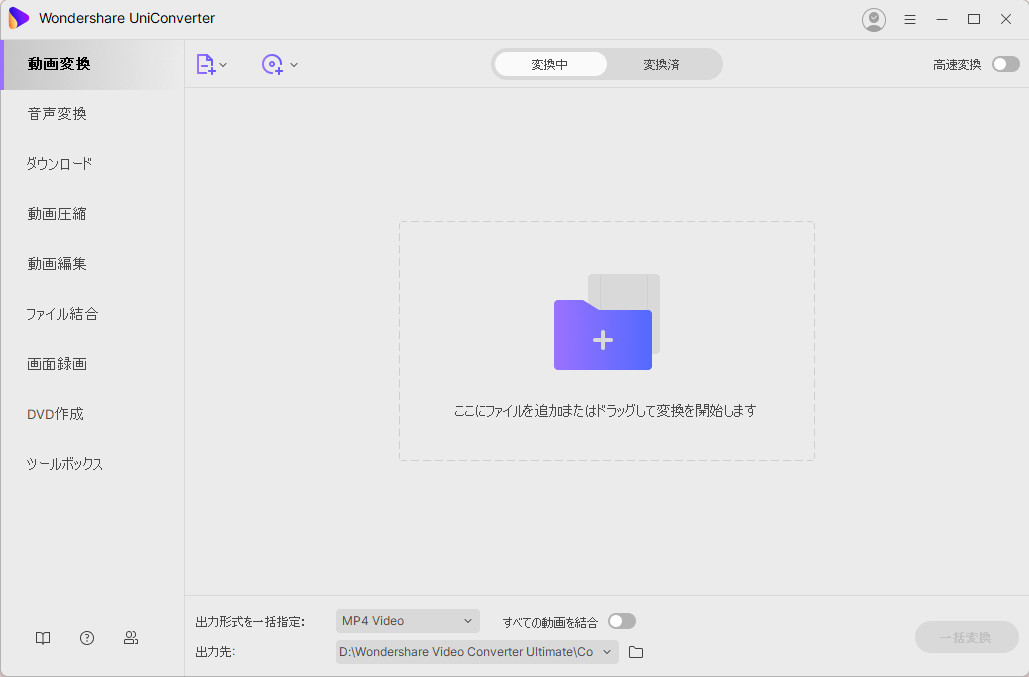Wondershare UniConverterライト
