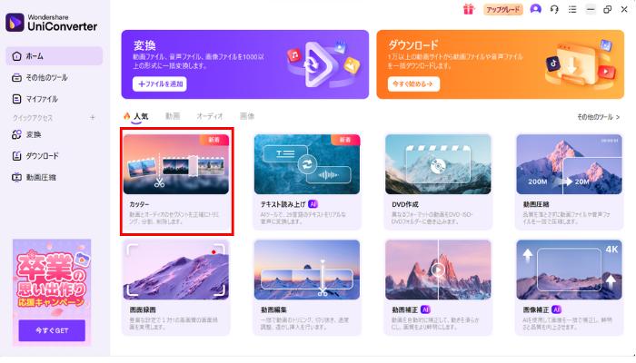 UniConverterで動画をトリミングする手順